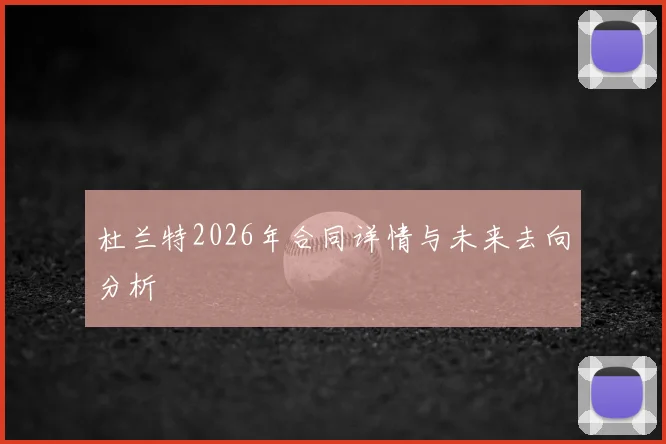 杜兰特2026年合同详情与未来去向分析