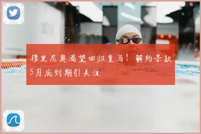穆里尼奥渴望回归皇马！解约条款5月底到期引关注
