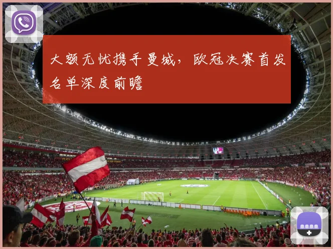 大额无忧携手曼城，欧冠决赛首发名单深度前瞻