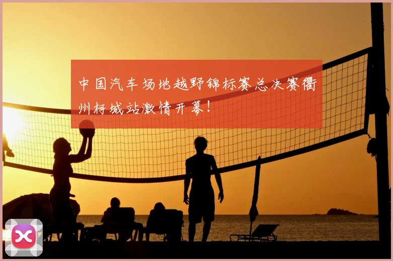 中国汽车场地越野锦标赛总决赛衢州柯城站激情开幕！