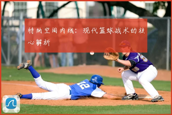 特纳空间内线：现代篮球战术的核心解析