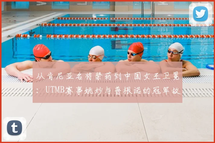 从肯尼亚名将禁药到中国女王卫冕：UTMB赛事姚妙与普根诺的冠军故事