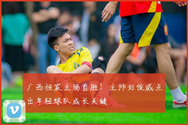 广西恒宸主场首胜！主帅刘俊威点出年轻球队成长关键