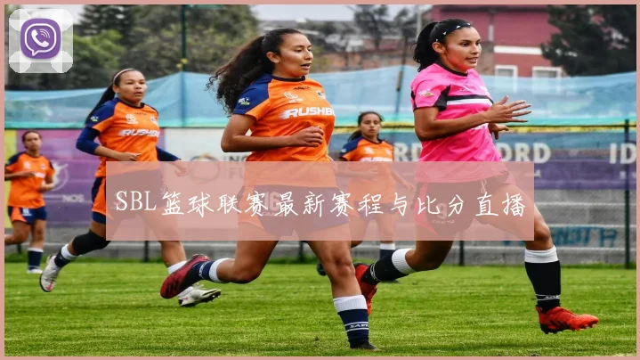 SBL篮球联赛最新赛程与比分直播