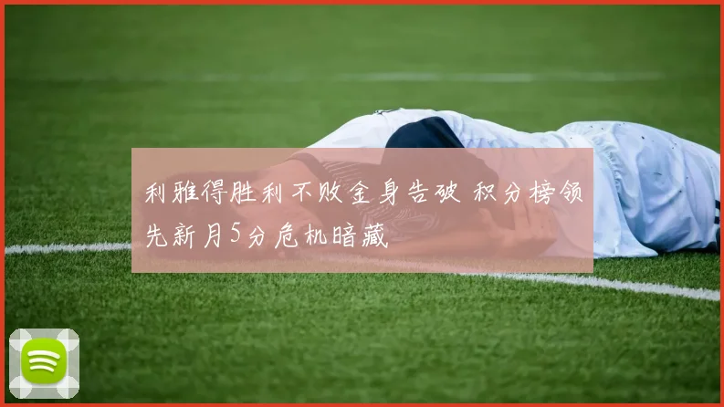 利雅得胜利不败金身告破 积分榜领先新月5分危机暗藏