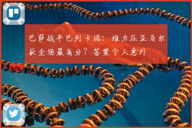 巴萨战平巴列卡诺：谁力压亚马尔获全场最高分？答案令人意外