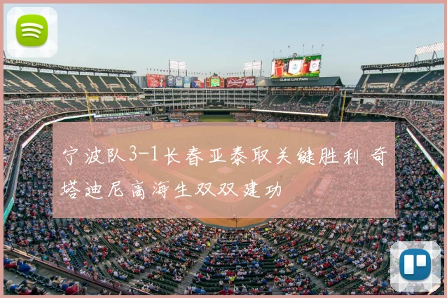 宁波队3-1长春亚泰取关键胜利 奇塔迪尼高海生双双建功