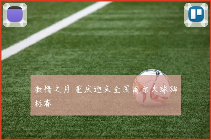 激情之月 重庆迎来全国高尔夫球锦标赛