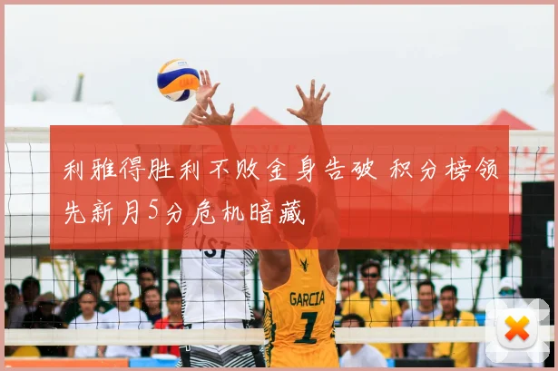 利雅得胜利不败金身告破 积分榜领先新月5分危机暗藏
