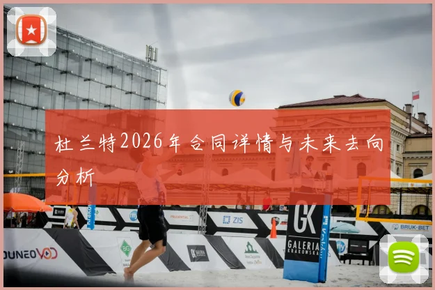 杜兰特2026年合同详情与未来去向分析