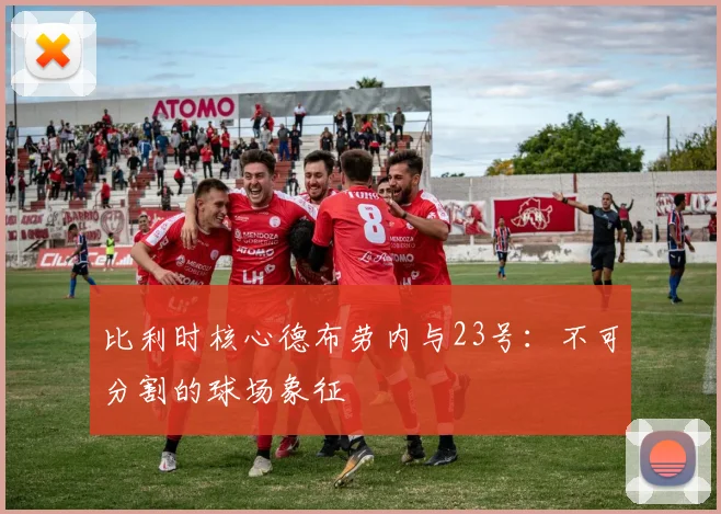 比利时核心德布劳内与23号：不可分割的球场象征