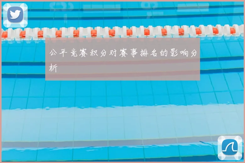 公平竞赛积分对赛事排名的影响分析