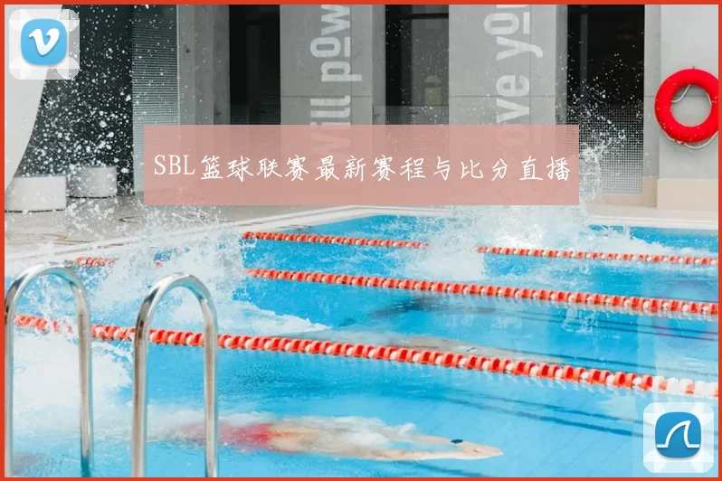 SBL篮球联赛最新赛程与比分直播