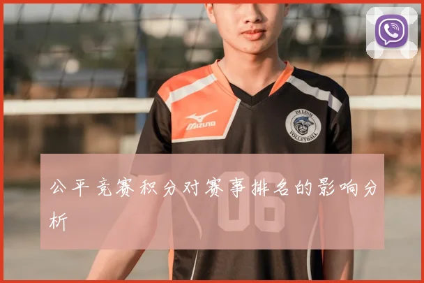 公平竞赛积分对赛事排名的影响分析