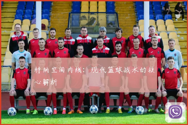 特纳空间内线：现代篮球战术的核心解析