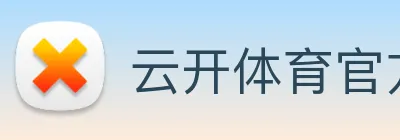 云开体育官方网站 logo